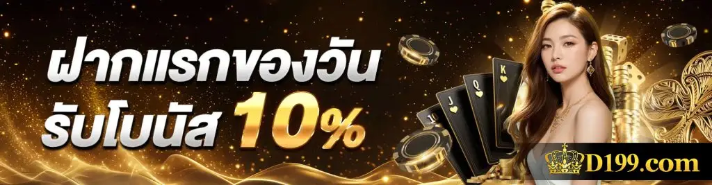 ฝากแรกของวันรับโบนัส 10%